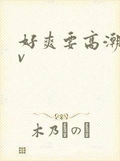 好爽要高潮了av