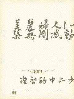 美丽妇人1～2集无删减动漫