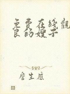 免费在线观看善良的嫂子