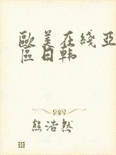 欧美在线亚洲一区日韩