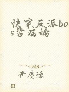 快穿反派boss皆病娇封面