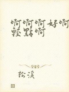 啊啊啊好啊嗯疼轻点啊