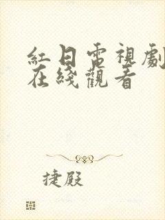 红日电视剧全集在线观看