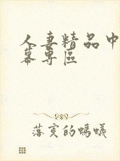 人妻精品中文字幕专区封面