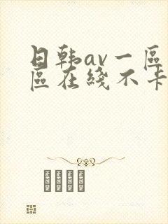 日韩av一区二区在线不卡