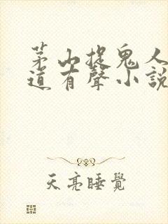 茅山捉鬼人张老道有声小说全集