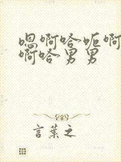 嗯啊哈呃啊好爽啊哈男男封面