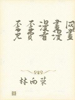 歪歪漫画网在线免费看漫画