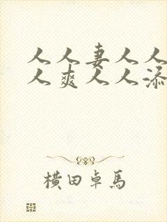 人人妻人人澡人人爽人人添欧美视频