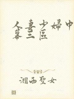 人妻少妇中文字幕三区