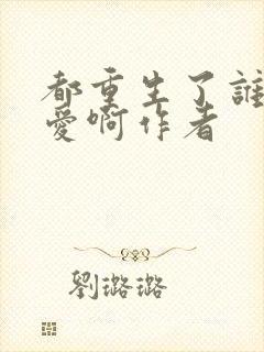 都重生了谁谈恋爱啊作者