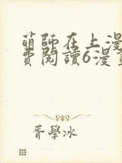 萌师在上漫画免费阅读6漫画下拉式