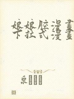 娘娘腔漫画免费下拉式漫画六漫画