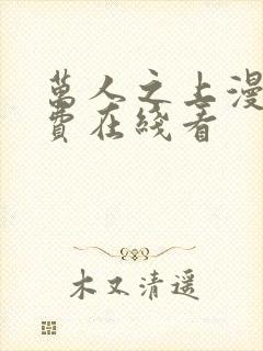 万人之上漫画免费在线看