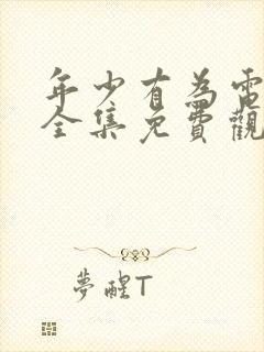 年少有为电视剧全集免费观看10集