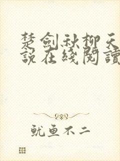 楚剑秋柳天瑶小说在线阅读免费