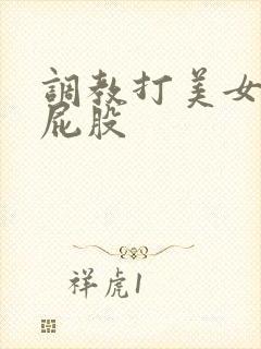 调教打美女的光屁股