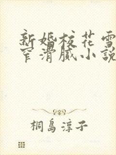 新婚校花雪乳紧窄滑腻小说