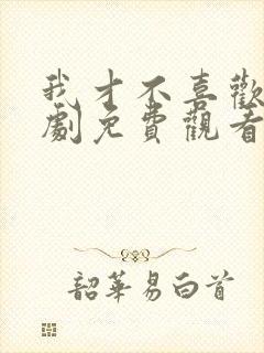 我才不喜欢他短剧免费观看