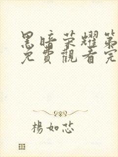 黑暗荣耀第二季免费观看完整版高清封面