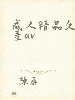 成人精品久久国产av封面