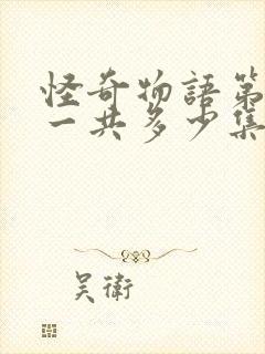 怪奇物语第一季一共多少集