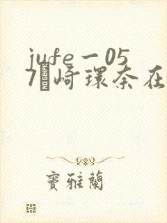 jufe一057篠崎环奈在线播放封面