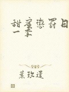 甜蜜惩罚日漫第一季