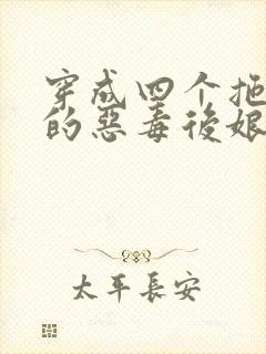 穿成四个拖油瓶的恶毒后娘小说完结