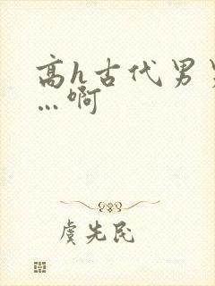 高h古代男男嗯…啊封面