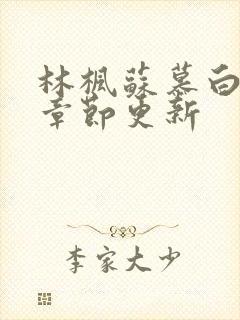 林枫苏慕白最新章节更新