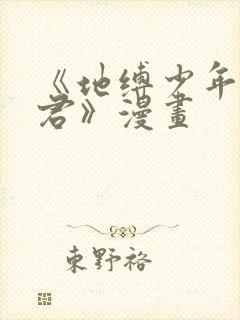 《地缚少年花子君》漫画