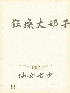 狂操大奶子美女