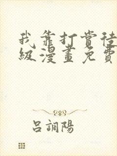 我靠打赏徒弟升级漫画免费下拉式