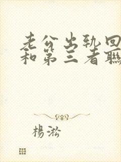 老公出轨回归还和第三者联系