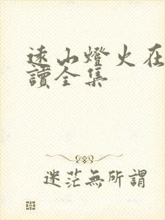 远山灯火在线阅读全集