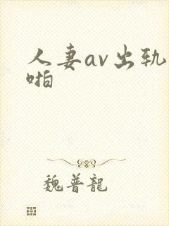 人妻av出轨啪啪