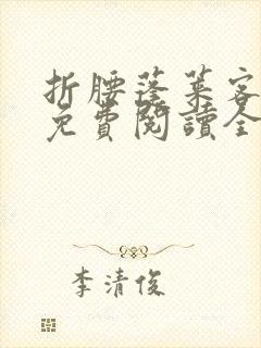 折腰蓬莱客小说免费阅读全文无删减