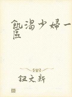 饥渴少妇一区二区