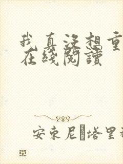 我真没想重生啊在线阅读