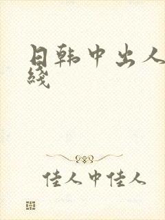 日韩中出人妻在线