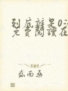 到底谁是0漫画免费阅读在线阅读