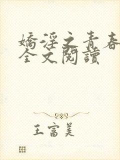 娇淫之青春放纵全文阅读