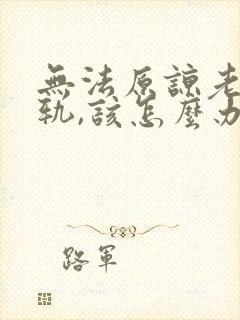 无法原谅老公出轨,该怎么办