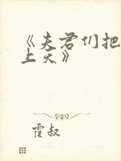 《夫君们把我宠上天》封面