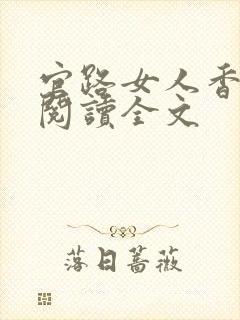 官路女人香在线阅读全文