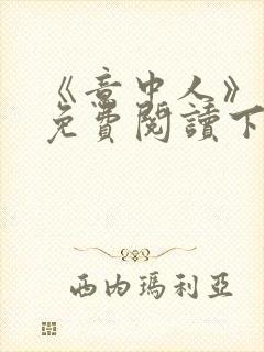 《意中人》漫画免费阅读下拉式封面