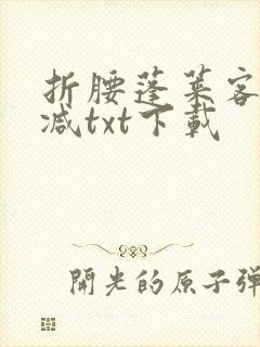 折腰蓬莱客无删减txt下载