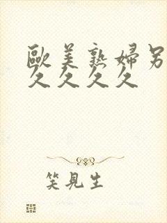 欧美熟妇另类久久久久久