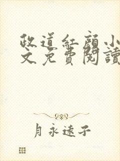 政道红颜小说全文免费阅读无弹窗封面